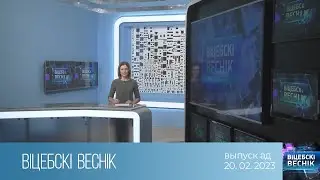 Вiцебскi веснiк (20.02.2023)