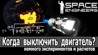 Space Engineers: Расчет оптимальной высоты выключения двигателя при вылете с планеты.