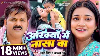 #Video | अंखियाँ में नासा बा | #Pawan Singh | #Astha Singh | Ankhiya Me Nasa Ba | Bhojpuri Song