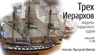 Модель парусного судна Трех Иерархов, масштаб 1 к 50