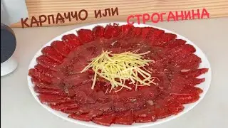 КАРПАЧЧО ИЛИ СТРОГАНИНА ИЗ ОЛЕНИНЫ