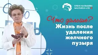 Что дальше? Жизнь после удаления желчного пузыря