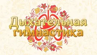 Дыхательная гимнастика