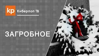 Православные похороны. Обряд похорон