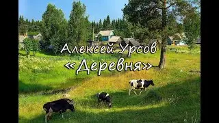 Алексей Урсов - "Деревня" (2024)