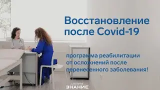 о программе "Восстановление после Covid" в санатории "Знание"