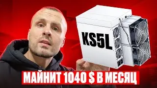 Асик Iceriver KS5L Майнит 1040 $ в месяц❗️Холодный Асик под KASPA❗️Самый выгодный майнер на сегодня