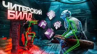 ЧИТЕР ПОКАЗАЛ БИЛД ИЗ ТИКТОКА в Dead By Daylight