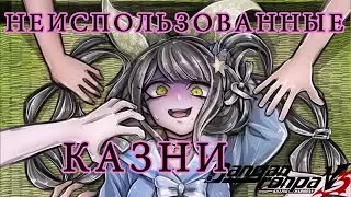 НЕИСПОЛЬЗОВАННЫЕ КАЗНИ DANGANRONPA V3