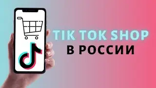 Tik Tok Shop ➤ Новая функция монетизации в Тик Токе