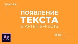 Уроки Adobe After Effects. Как сделать плавное появление текста в After Effects.