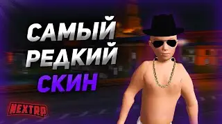 САМЫЙ РЕДКИЙ СКИН НА НЕКСТ РП! КАК ПОЛУЧИТЬ СКИН РЕБЁНКА?? NEXT RP