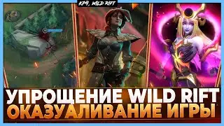 Wild Rift Новости: Упрощение Игры | Зачем Разработчики делают игру Казуальной?