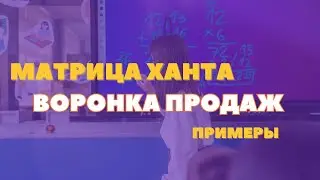 Воронка продаж и Матрица Ханта на практике
