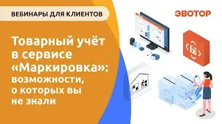 Товарный учёт в сервисе «Маркировка»: возможности, о которых вы не знали
