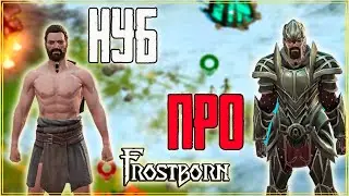 НУБ И ПРО ЗАЧИСТКА ЛОКАЦИЙ! ЧТО ВЫБИРАЕШЬ ТЫ? Frostborn: Coop Survival