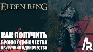 Elden Ring: Shadow Of The Erdtree КОМПЛЕКТ БРОНИ И ДВУРУЧНИК ОДИНОЧЕСТВА