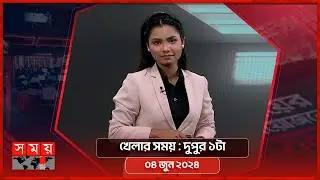 খেলার সময় | দুপুর ১টা | ০৪ জুন ২০২৪ | Somoy TV Sports Bulletin 1pm | Latest Sports News