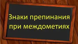 #русскийязык #егэ  Знаки препинания при междометиях. Видеоурок