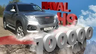 Haval H9 с пробегом 100 000 км. Приговор? Полный разбор Хавейл H9 в нашем обзоре.