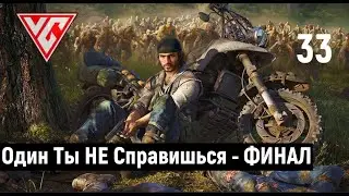 Прохождение Days Gone (Жизнь после) — Часть 33: Один Ты НЕ Справишься - ФИНАЛ ИГРЫ