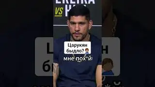 БЫДЛО задаёт ЦАРУКЯНУ ГЛУПЫЕ ВОПРОСЫ #ufc #shorts #ufc300 #мма