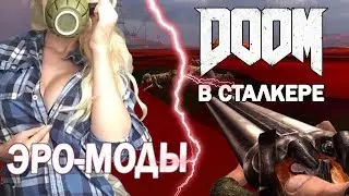 [СЛИВки Модостроя #29] ЭРО-МОДы и Doom в Сталкере: Зов Сатаны