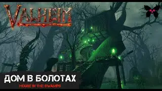 Valheim. Дом в Болотах. Строительство в творческом режиме Вальхейм.