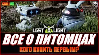 LOST LIGHT ВСЕ О ПИТОМЦАХ | КАКАЯ СОБАКА ЛУЧШЕ?