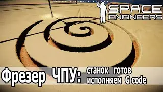 Space Engineers: ЧПУ фрезер готов. Исполняем разные примеры G code. и! Точим Сталина.