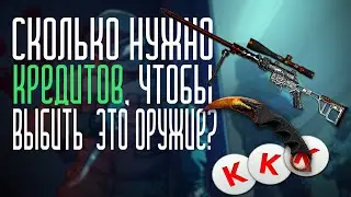 Сколько нужно кредитов, чтобы выбить ДВЛ Хардрок и Керамбит Пифон? | Warface