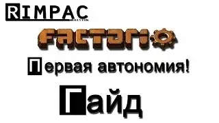 Factorio [ГАЙД] для новичков [как построить завод?]