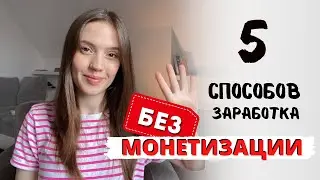 5 способов заработка на YouTube без подключения Монетизации