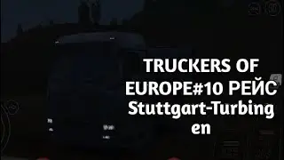 TRUCKERS OF EUROPE#10 РЕЙС Stuttgart-Turbing
