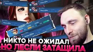 ХВАТИТ РУИНИТЬ НАМ КАТКИ! ГАЙД НА ЛЕСЛИ - Mobile Legends