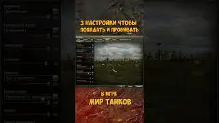 3 НАСТРОЙКИ ЧТОБЫ ПОПАДАТЬ И ПРОБИВАТЬ