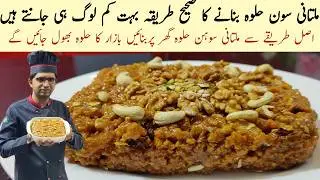 Multani Sohan halwa recipe by Chef Honey | Akhrot Sohn Halwa Recipe | Sohan Halwa Recipe