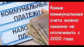 Какие коммунальные счета можно законно не оплачивать с 2020 года. Разделение коммунальных счетов