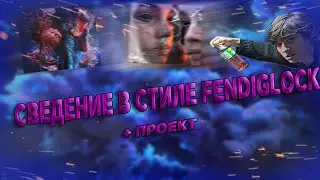 СВЕДЕНИЕ В СТИЛЕ FENDIGLOCK | СВЕДЕНИЕ ТРЭКА 