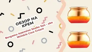 Обзор на Антивозрастной крем со змеиным пептидом Bergamo Intensive Snake Syn-ake Wrinkle Care Cream