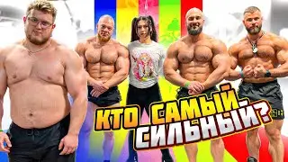 КТО САМЫЙ СИЛЬНЫЙ ИЗ БОДИБИЛДЕРОВ?