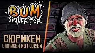 Bum Simulator - симулятор бомжа Прохождение Сюрикен из голубя