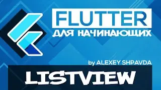 Flutter уроки для начинающих #29 - Виджет ListView