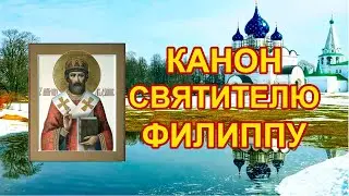 Канон святителю Филиппу, митрополиту Московскому y