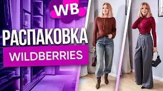 Лучшие покупки одежды на WILDBERRIES✦10 покупок с Вайлдберриз о которых не пожалела✦распаковка с ВБ