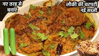 लौकी की सब्जी ऐसे नए तरीके से बनाएँगे तो सब मांग मांग कर खाएंगे Lauki Ki Sabzi- Dudhi Sabji- Ghiya