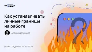 Как установить личные границы на работе (Потом доделаю S02E70)