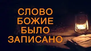BS5000 Rus 1. Природа Писания и толкование Библии. Слово Божие было записано