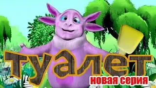 Пародия на Лунтик. Туалет.