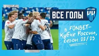 Голы ФК "Пари НН" в Фонбет Кубке России 22/23